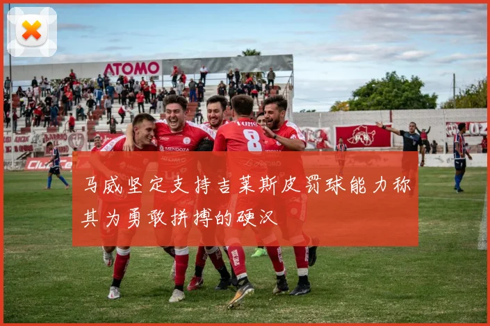 马威坚定支持吉莱斯皮罚球能力称其为勇敢拼搏的硬汉