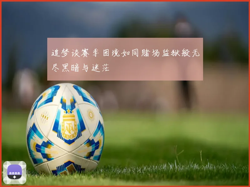 追梦谈赛季困境如同赌场监狱般无尽黑暗与迷茫