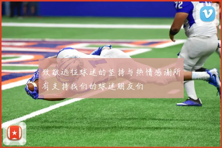 致敬远征球迷的坚持与热情感谢所有支持我们的球迷朋友们