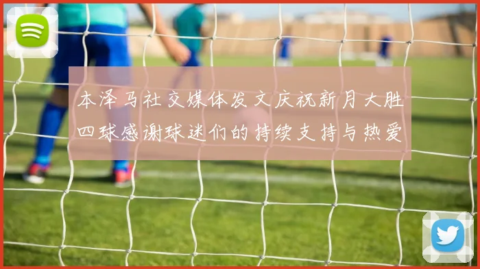 本泽马社交媒体发文庆祝新月大胜四球感谢球迷们的持续支持与热爱