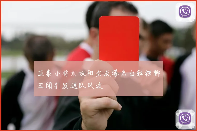 亚泰小将刘议阳女友曝光出轨裸聊丑闻引发退队风波