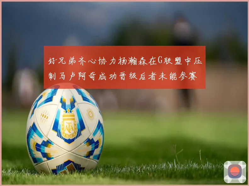 好兄弟齐心协力杨瀚森在G联盟中压制马卢阿奇成功晋级后者未能参赛