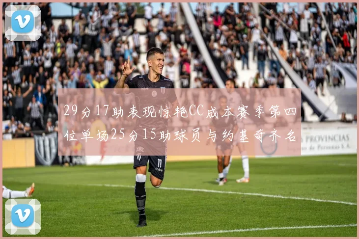 29分17助表现惊艳CC成本赛季第四位单场25分15助球员与约基奇齐名