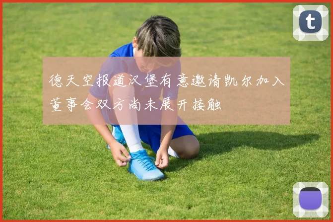 德天空报道汉堡有意邀请凯尔加入董事会双方尚未展开接触