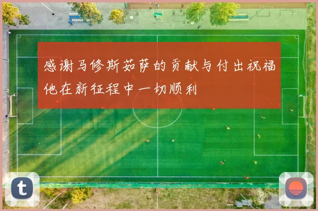 感谢马修斯茹萨的贡献与付出祝福他在新征程中一切顺利