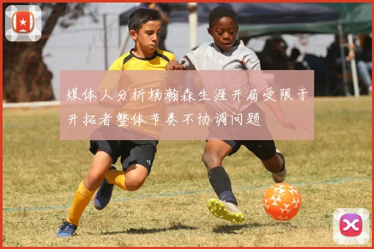 媒体人分析杨瀚森生涯开局受限于开拓者整体节奏不协调问题