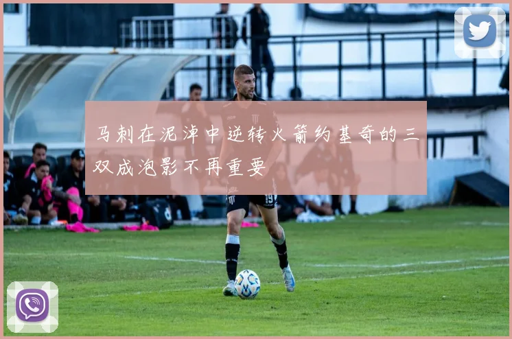 马刺在泥淖中逆转火箭约基奇的三双成泡影不再重要