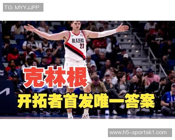 克林根首发展现开拓者转型策略与未来愿景的完美结合 克林根首发展现开拓者转型策略与未来愿景的完美结合